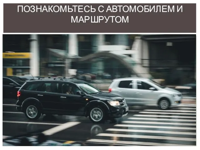 ПОЗНАКОМЬТЕСЬ С АВТОМОБИЛЕМ И МАРШРУТОМ