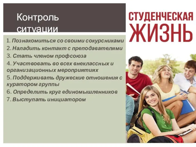 1. Познакомиться со своими сокурсниками 2. Наладить контакт с преподавателями 3. Стать