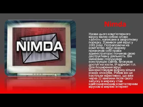 Nimda Назва цього комп'ютерного вірусу являє собою слово «admin», написане в зворотному