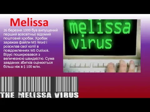 Melissa 26 березня 1999 був випущений перший всесвітньо відомий поштовий хробак. Хробак