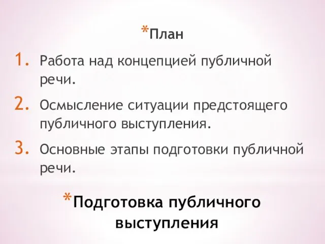 Подготовка публичного выступления План Работа над концепцией публичной речи. Осмысление ситуации предстоящего