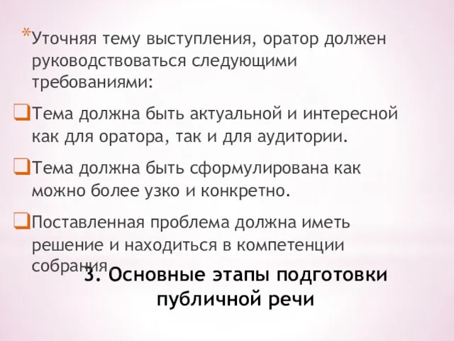 3. Основные этапы подготовки публичной речи Уточняя тему выступления, оратор должен руководствоваться