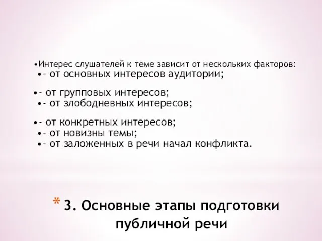 3. Основные этапы подготовки публичной речи Интерес слушателей к теме зависит от