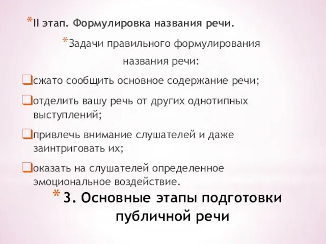 3. Основные этапы подготовки публичной речи II этап. Формулировка названия речи. Задачи