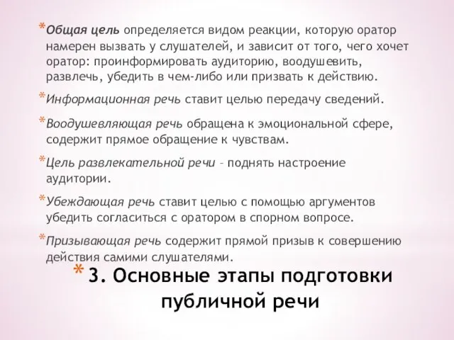 3. Основные этапы подготовки публичной речи Общая цель определяется видом реакции, которую