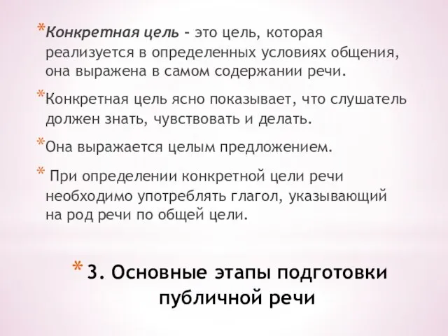 3. Основные этапы подготовки публичной речи Конкретная цель – это цель, которая