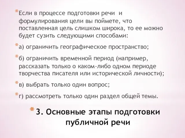 3. Основные этапы подготовки публичной речи Если в процессе подготовки речи и