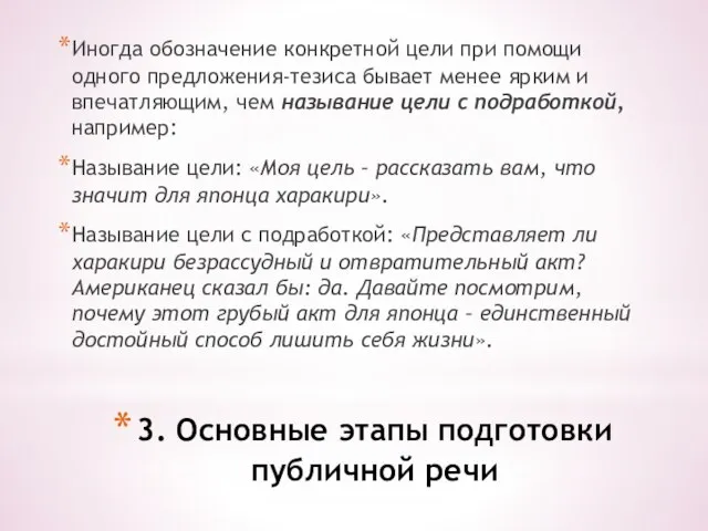 3. Основные этапы подготовки публичной речи Иногда обозначение конкретной цели при помощи