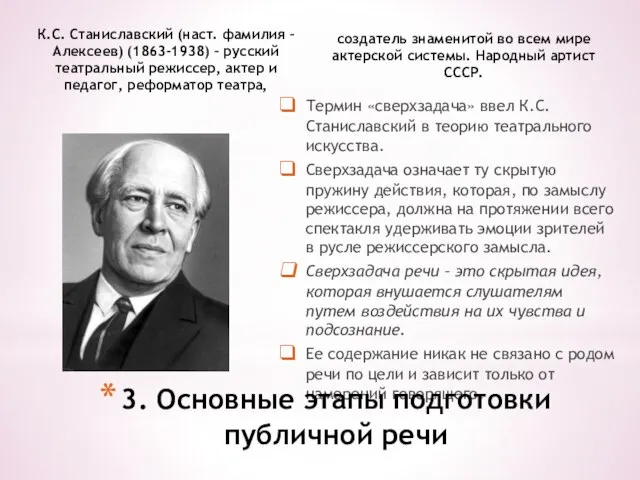 К.С. Станиславский (наст. фамилия – Алексеев) (1863-1938) – русский театральный режиссер, актер