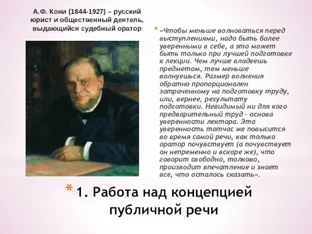 А.Ф. Кони (1844-1927) – русский юрист и общественный деятель, выдающийся судебный оратор