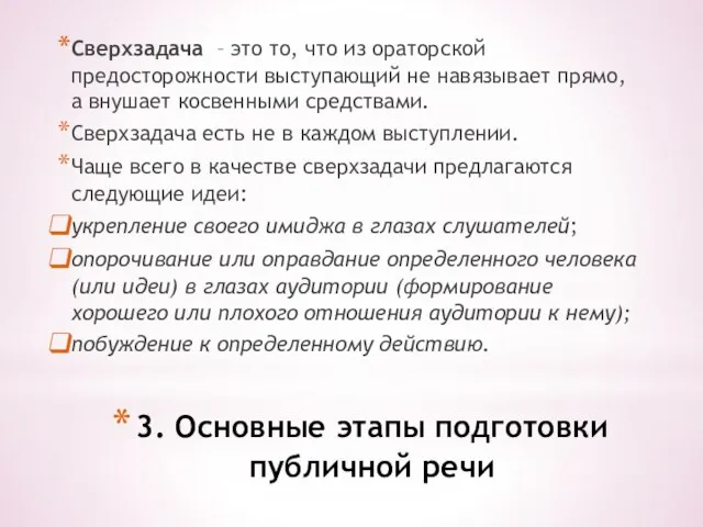 3. Основные этапы подготовки публичной речи Сверхзадача – это то, что из