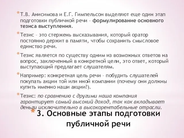 3. Основные этапы подготовки публичной речи Т.В. Анисимова и Е.Г. Гимпельсон выделяют