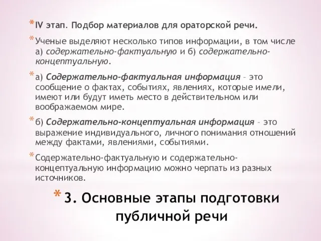 3. Основные этапы подготовки публичной речи IV этап. Подбор материалов для ораторской