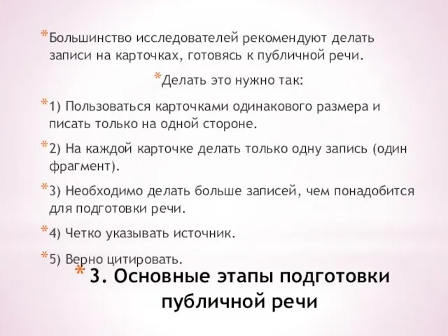 3. Основные этапы подготовки публичной речи Большинство исследователей рекомендуют делать записи на