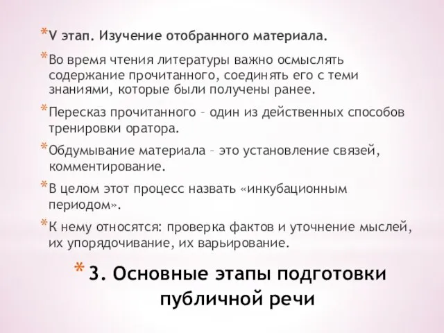 3. Основные этапы подготовки публичной речи V этап. Изучение отобранного материала. Во