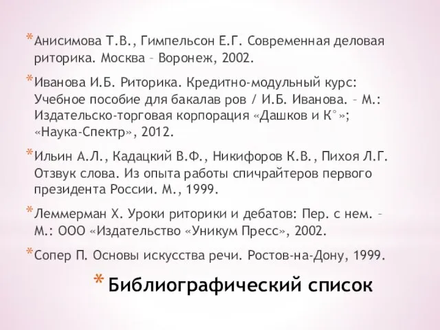 Библиографический список Анисимова Т.В., Гимпельсон Е.Г. Современная деловая риторика. Москва – Воронеж,