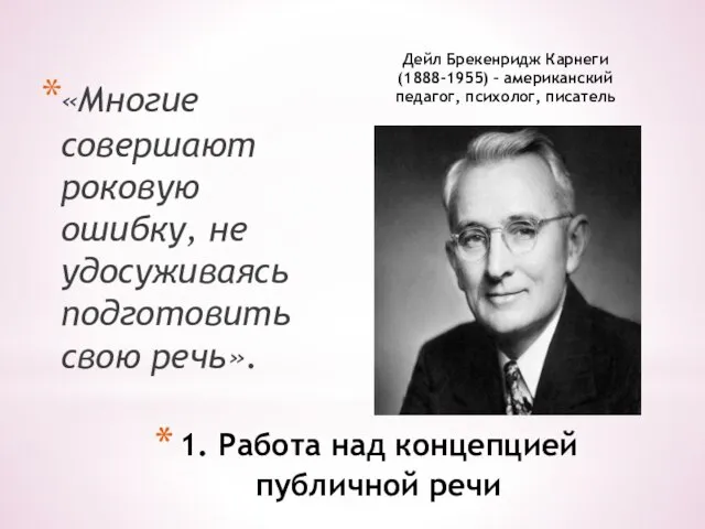 «Многие совершают роковую ошибку, не удосуживаясь подготовить свою речь». Дейл Брекенридж Карнеги