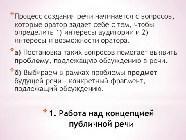 1. Работа над концепцией публичной речи Процесс создания речи начинается с вопросов,