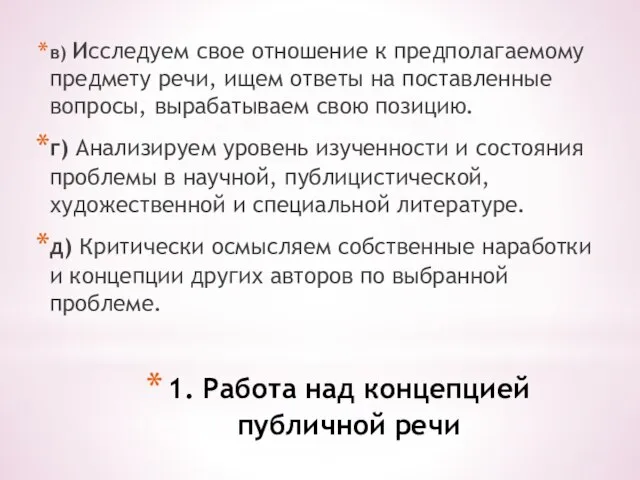 1. Работа над концепцией публичной речи в) Исследуем свое отношение к предполагаемому