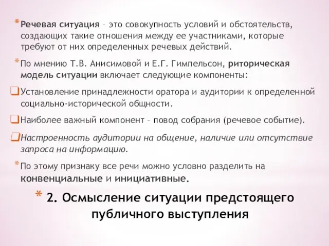 2. Осмысление ситуации предстоящего публичного выступления Речевая ситуация – это совокупность условий