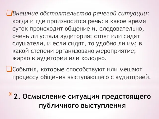 2. Осмысление ситуации предстоящего публичного выступления Внешние обстоятельства речевой ситуации: когда и