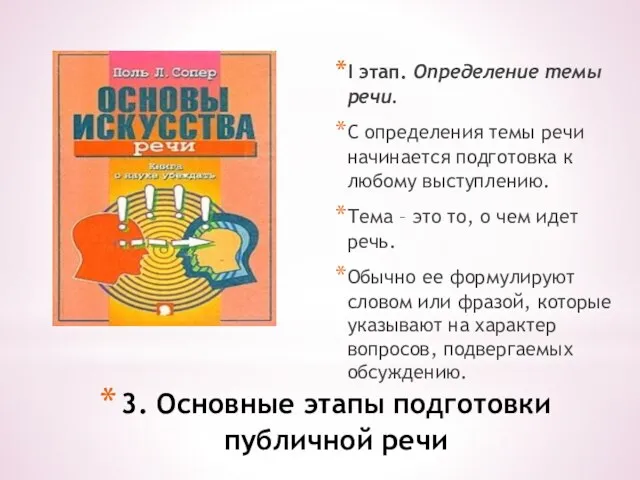 3. Основные этапы подготовки публичной речи I этап. Определение темы речи. С