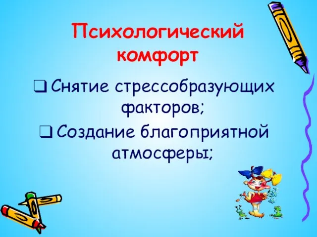 Психологический комфорт Снятие стрессобразующих факторов; Создание благоприятной атмосферы;