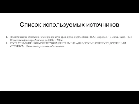 Список используемых источников Электрические измерения: учебник для студ. сред. проф. образования /