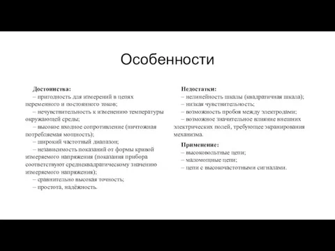 Особенности Достоинства: – пригодность для измерений в цепях переменного и постоянного токов;