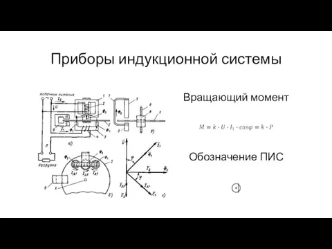 Приборы индукционной системы Обозначение ПИС Вращающий момент