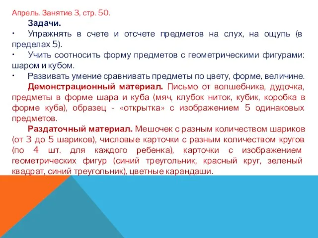 Апрель. Занятие 3, стр. 50. Задачи. • Упражнять в счете и отсчете