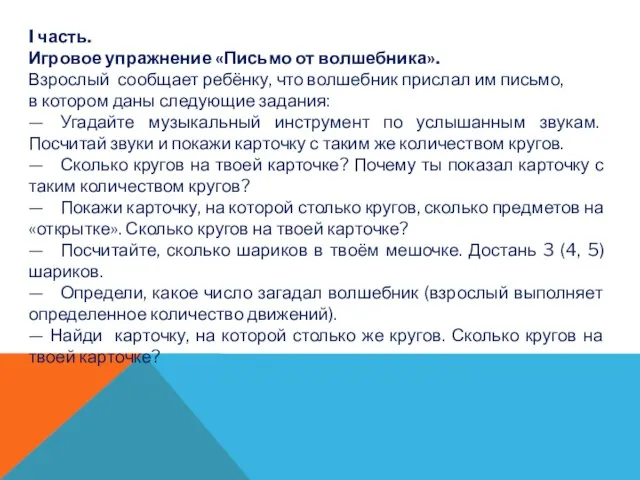 I часть. Игровое упражнение «Письмо от волшебника». Взрослый сообщает ребёнку, что волшебник