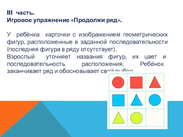 III часть. Игровое упражнение «Продолжи ряд». У ребёнка карточки с изображением геометрических