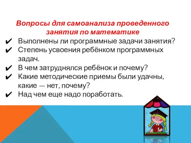 Вопросы для самоанализа проведенного занятия по математике Выполнены ли программные задачи занятия?