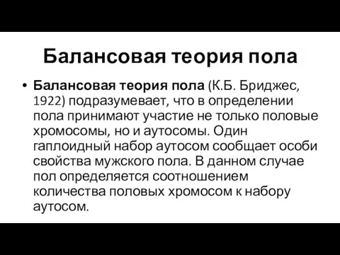 Балансовая теория пола Балансовая теория пола (К.Б. Бриджес, 1922) подразумевает, что в