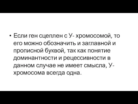 Если ген сцеплен с У- хромосомой, то его можно обозначить и заглавной