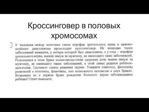 Кроссинговер в половых хромосомах