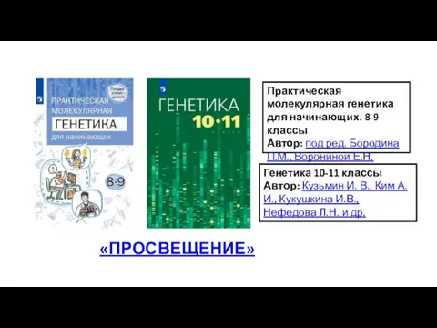 Практическая молекулярная генетика для начинающих. 8-9 классы Автор: под ред. Бородина П.М.,