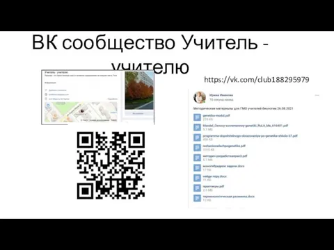 ВК сообщество Учитель -учителю https://vk.com/club188295979