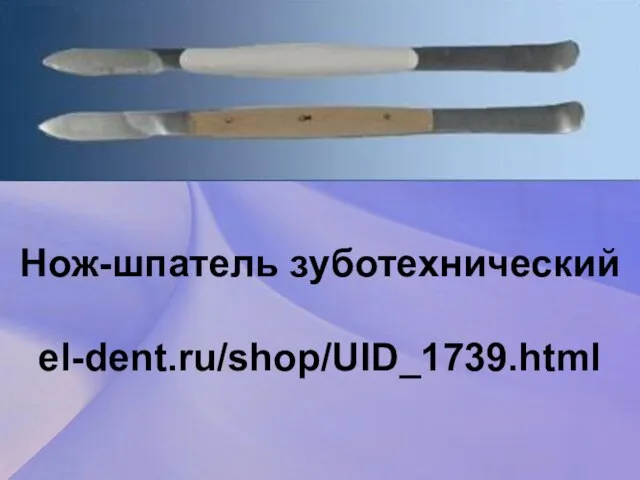 Нож-шпатель зуботехнический el-dent.ru/shop/UID_1739.html