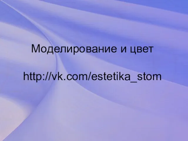 Моделирование и цвет http://vk.com/estetika_stom