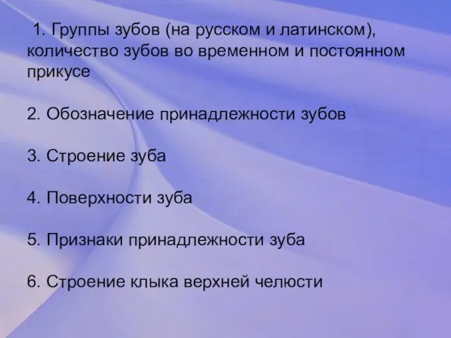 1. Группы зубов (на русском и латинском), количество зубов во временном и