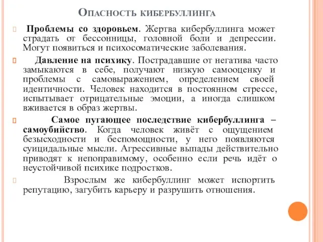 Опасность кибербуллинга Проблемы со здоровьем. Жертва кибербуллинга может страдать от бессонницы, головной