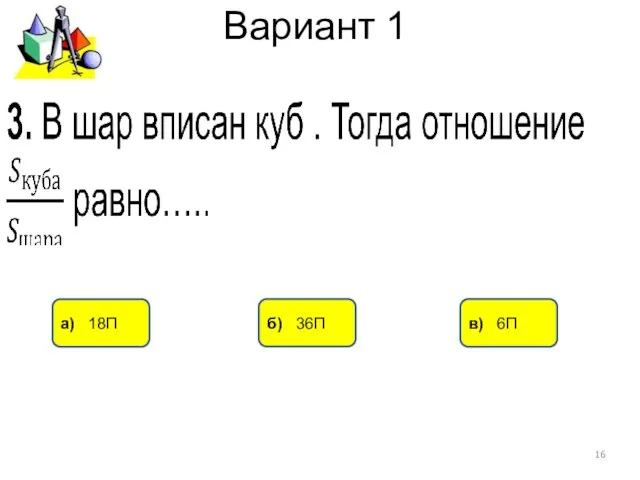 Вариант 1 а) 18П б) 36П в) 6П