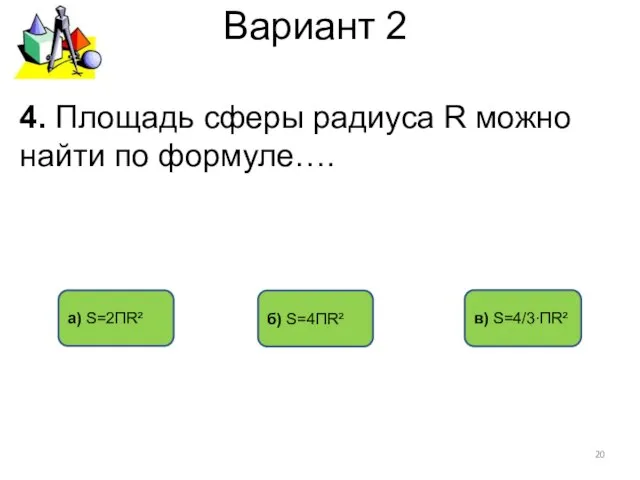 Вариант 2 б) S=4ПR² в) S=4/3∙ПR² 4. Площадь сферы радиуса R можно