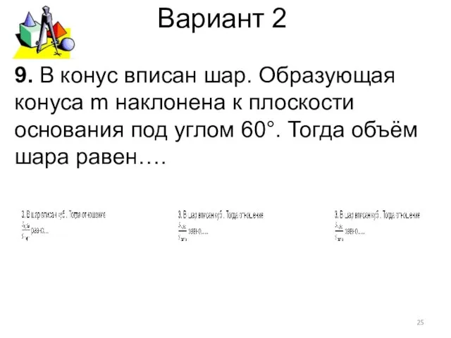 Вариант 2 9. В конус вписан шар. Образующая конуса m наклонена к