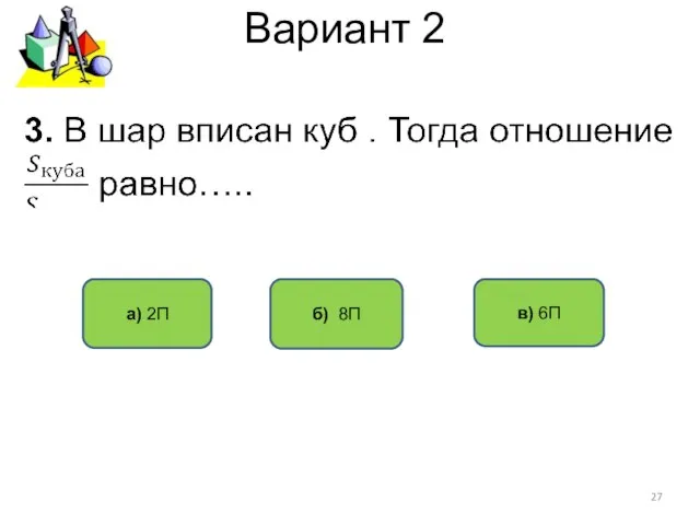 Вариант 2 б) 8П а) 2П в) 6П