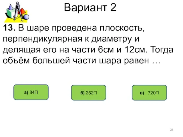 Вариант 2 в) 720П а) 84П б) 252П 13. В шаре проведена