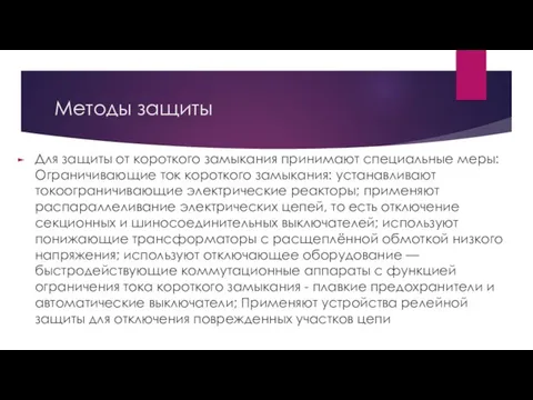 Методы защиты Для защиты от короткого замыкания принимают специальные меры: Ограничивающие ток