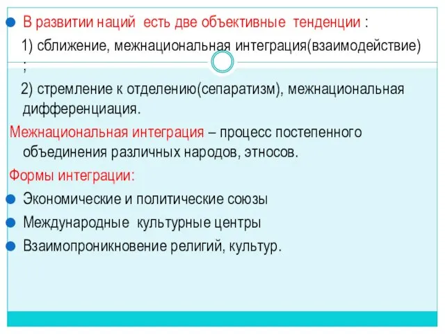 В развитии наций есть две объективные тенденции : 1) сближение, межнациональная интеграция(взаимодействие)